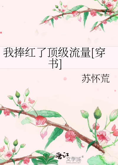 我捧紅了頂級流量[穿書]