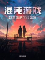 混沌遊戲：我重生成了吸血鬼