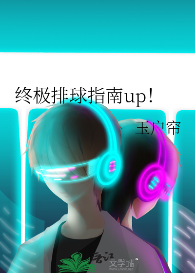 終極排球指南up！