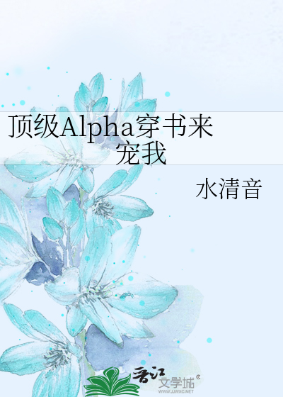 頂級Alpha穿書來寵我