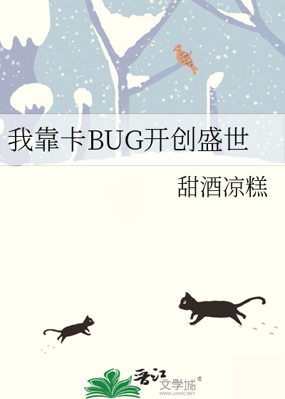 我靠卡BUG開創盛世