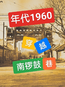 年代1960：穿越南鑼鼓巷，