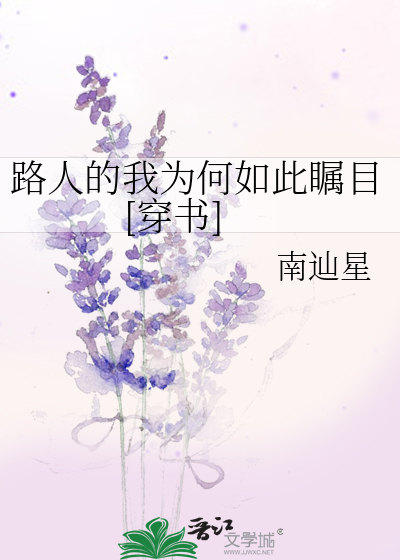 路人的我為何如此矚目[穿書]