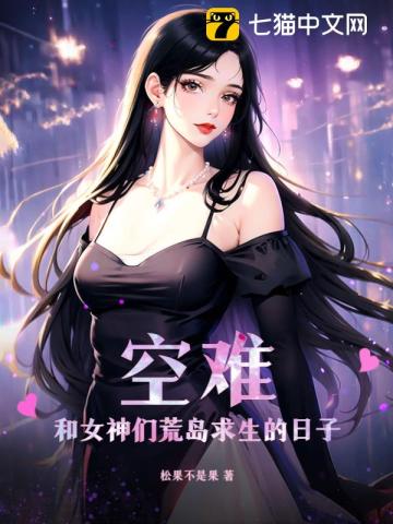 空難：和女神們荒島求生的日子