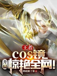 王者：cos鏡，開局驚豔全網！