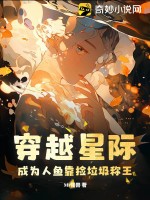 穿越星際：成為人魚靠撿垃圾稱王！