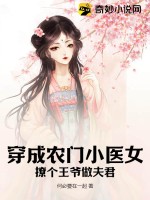 穿成農門小醫女：撩個王爺做夫君